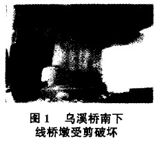 圖1 烏溪橋南下線(xiàn)橋墩受剪破壞