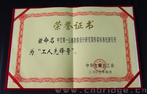 梁結(jié)構(gòu)與標(biāo)準(zhǔn)化研究所榮譽(yù)證書