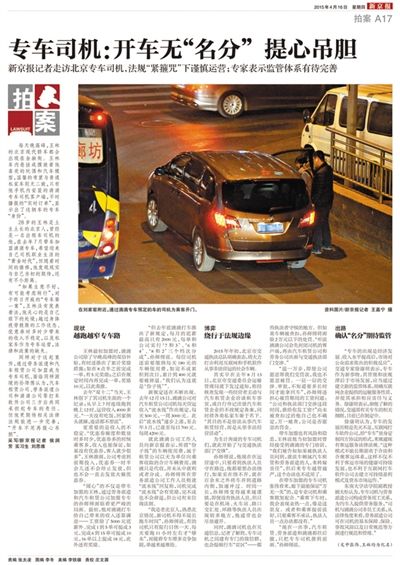 本報4月16日“專車第一案”相關(guān)報道。多位專車司機期待完善針對專車的法律法規(guī)。 本報4月16日“專車第一案”相關(guān)報道。多位專車司機期待完善針對專車的法律法規(guī)。